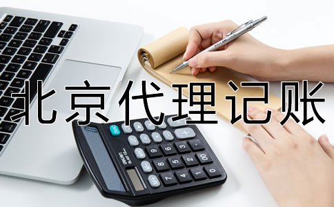 海淀代理記賬多少錢？