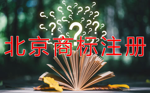 如何注冊(cè)北京商標(biāo)流程是什么？