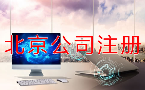 如何注冊北京一般納稅人公司？