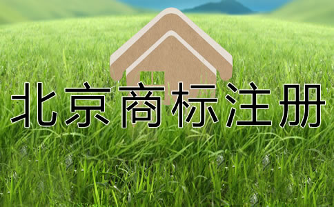 個(gè)人注冊(cè)北京商標(biāo)需要什么材料？