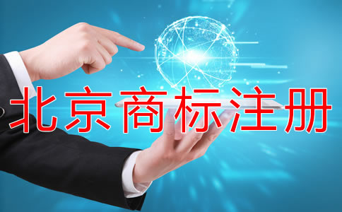 申請(qǐng)北京商標(biāo)注冊(cè)的手續(xù)有哪些？