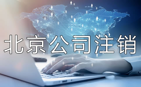 北京公司注銷(xiāo)代辦費(fèi)用