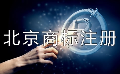 北京商標權轉讓注意事項有哪些？