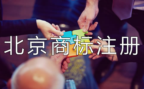 北京商標權轉讓注意事項