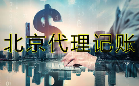 在北京代理報稅要多少錢？