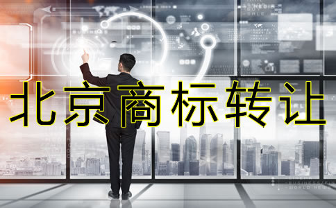 北京商標(biāo)轉(zhuǎn)讓注意事項(xiàng)