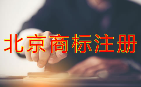 代辦北京商標(biāo)注冊(cè)的費(fèi)用有哪些?
