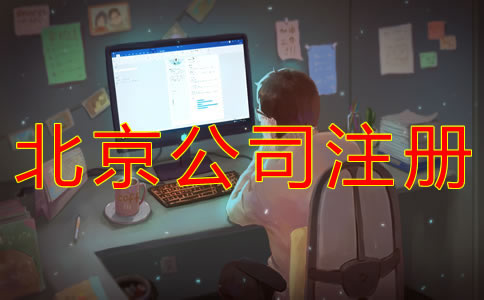 找北京公司注冊代理要注意什么？