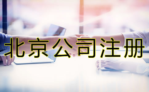 北京公司注冊(cè)地址收費(fèi)標(biāo)準(zhǔn)是什么？