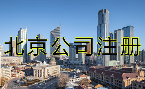 代辦北京公司注冊的流程
