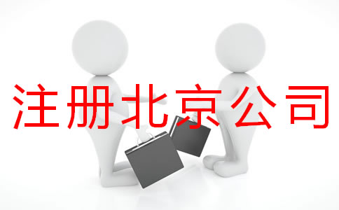 個(gè)人注冊北京商標(biāo)的流程有什么？