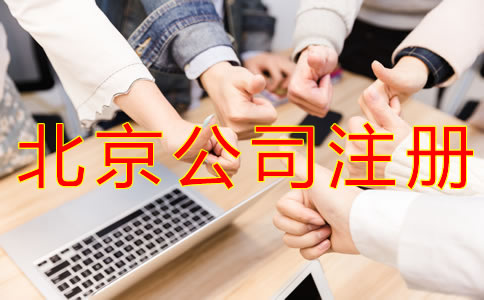 注冊北京公司要多少錢？
