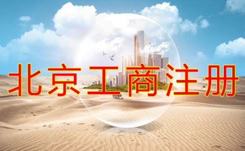 北京工商注冊(cè)代理公司如何選擇？