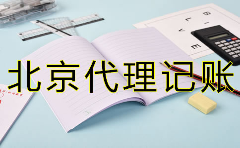 專業(yè)北京會計記賬公司如何選擇？