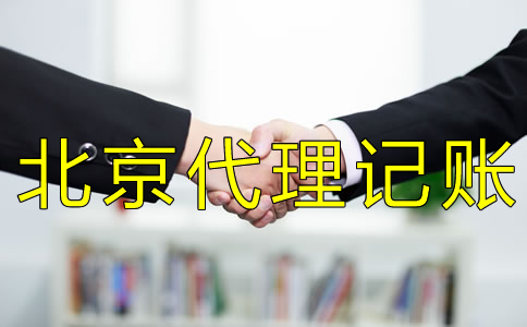 北京會計(jì)代理記賬收費(fèi)標(biāo)準(zhǔn)