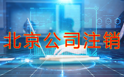 北京公司注銷流程有哪些？