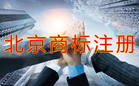北京商標(biāo)注冊代辦